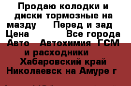 Продаю колодки и диски тормозные на мазду 6 . Перед и зад › Цена ­ 6 000 - Все города Авто » Автохимия, ГСМ и расходники   . Хабаровский край,Николаевск-на-Амуре г.